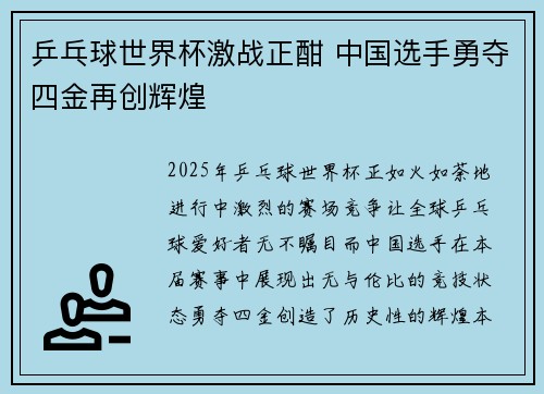 乒乓球世界杯激战正酣 中国选手勇夺四金再创辉煌
