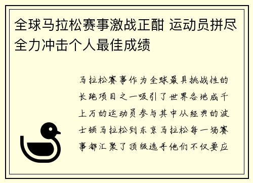 全球马拉松赛事激战正酣 运动员拼尽全力冲击个人最佳成绩