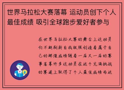 世界马拉松大赛落幕 运动员创下个人最佳成绩 吸引全球跑步爱好者参与
