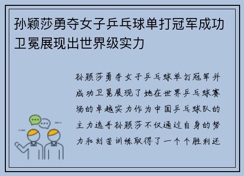 孙颖莎勇夺女子乒乓球单打冠军成功卫冕展现出世界级实力