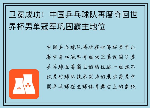 卫冕成功！中国乒乓球队再度夺回世界杯男单冠军巩固霸主地位