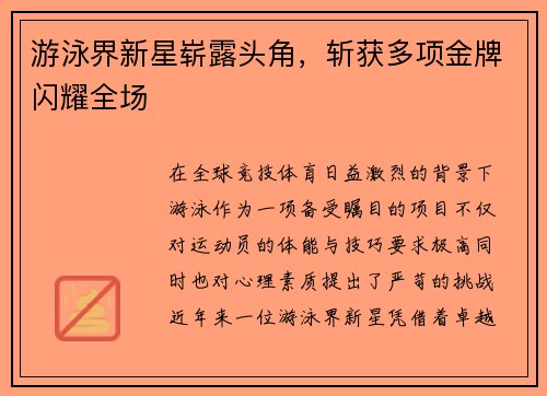 游泳界新星崭露头角，斩获多项金牌闪耀全场