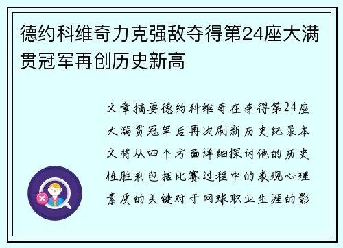 德约科维奇力克强敌夺得第24座大满贯冠军再创历史新高