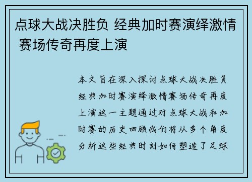 点球大战决胜负 经典加时赛演绎激情 赛场传奇再度上演