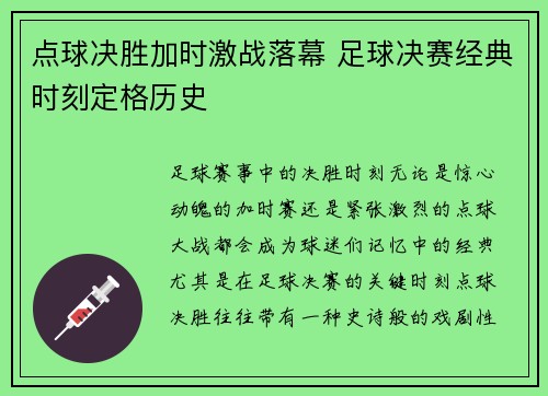 点球决胜加时激战落幕 足球决赛经典时刻定格历史