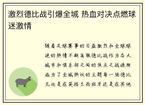 激烈德比战引爆全城 热血对决点燃球迷激情