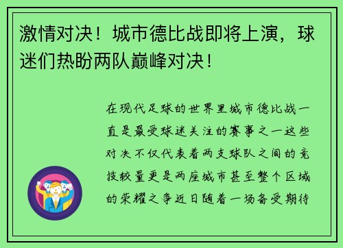 激情对决！城市德比战即将上演，球迷们热盼两队巅峰对决！