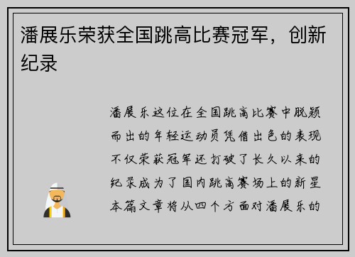 潘展乐荣获全国跳高比赛冠军，创新纪录