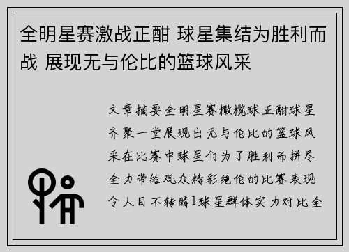 全明星赛激战正酣 球星集结为胜利而战 展现无与伦比的篮球风采