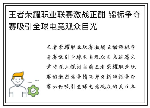 王者荣耀职业联赛激战正酣 锦标争夺赛吸引全球电竞观众目光