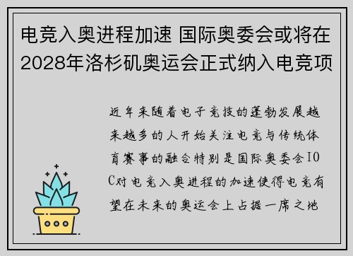 电竞入奥进程加速 国际奥委会或将在2028年洛杉矶奥运会正式纳入电竞项目