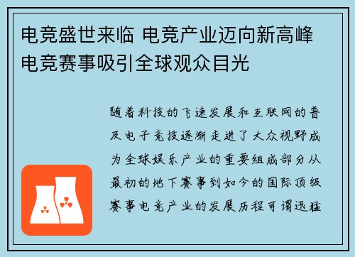 电竞盛世来临 电竞产业迈向新高峰 电竞赛事吸引全球观众目光