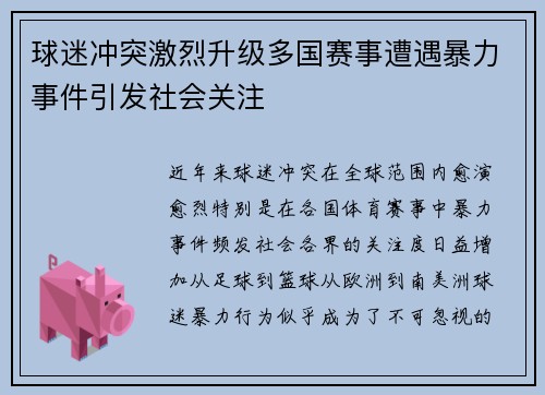 球迷冲突激烈升级多国赛事遭遇暴力事件引发社会关注