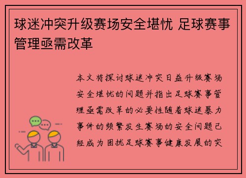 球迷冲突升级赛场安全堪忧 足球赛事管理亟需改革
