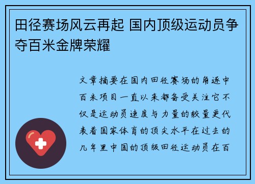 田径赛场风云再起 国内顶级运动员争夺百米金牌荣耀