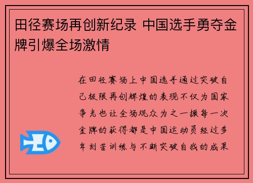田径赛场再创新纪录 中国选手勇夺金牌引爆全场激情
