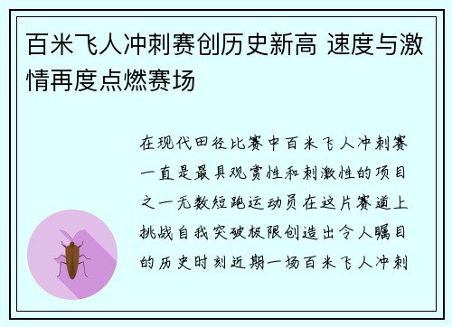 百米飞人冲刺赛创历史新高 速度与激情再度点燃赛场