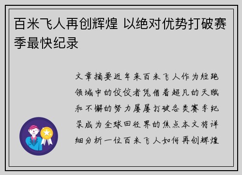 百米飞人再创辉煌 以绝对优势打破赛季最快纪录