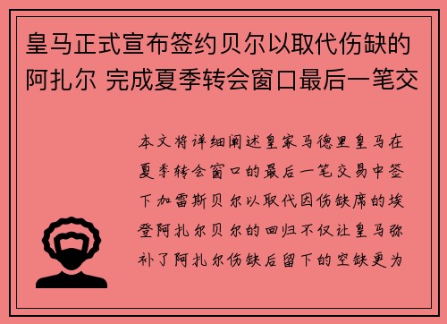 皇马正式宣布签约贝尔以取代伤缺的阿扎尔 完成夏季转会窗口最后一笔交易