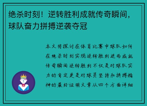 绝杀时刻！逆转胜利成就传奇瞬间，球队奋力拼搏逆袭夺冠