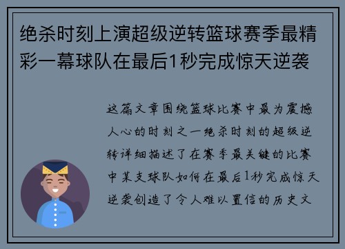 绝杀时刻上演超级逆转篮球赛季最精彩一幕球队在最后1秒完成惊天逆袭
