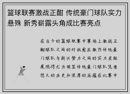 篮球联赛激战正酣 传统豪门球队实力悬殊 新秀崭露头角成比赛亮点