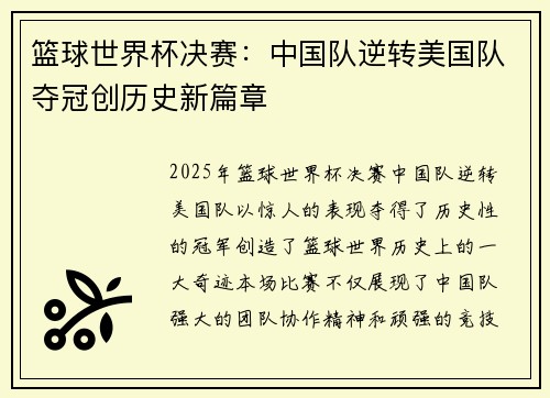 篮球世界杯决赛：中国队逆转美国队夺冠创历史新篇章