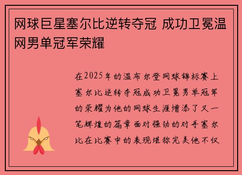 网球巨星塞尔比逆转夺冠 成功卫冕温网男单冠军荣耀