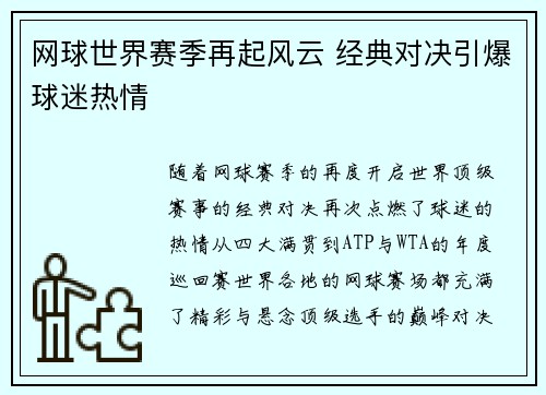 网球世界赛季再起风云 经典对决引爆球迷热情