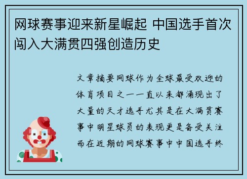 网球赛事迎来新星崛起 中国选手首次闯入大满贯四强创造历史