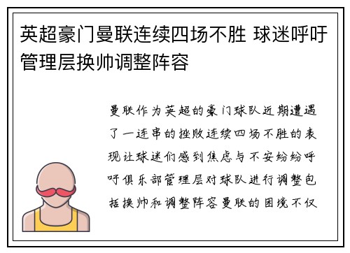 英超豪门曼联连续四场不胜 球迷呼吁管理层换帅调整阵容
