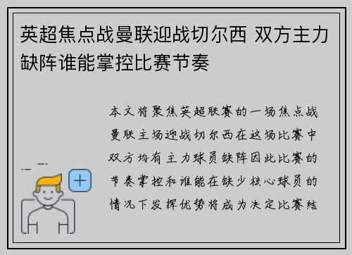 英超焦点战曼联迎战切尔西 双方主力缺阵谁能掌控比赛节奏