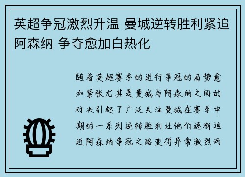 英超争冠激烈升温 曼城逆转胜利紧追阿森纳 争夺愈加白热化