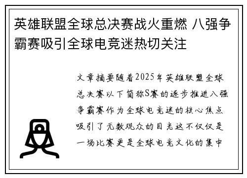 英雄联盟全球总决赛战火重燃 八强争霸赛吸引全球电竞迷热切关注