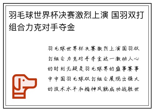 羽毛球世界杯决赛激烈上演 国羽双打组合力克对手夺金