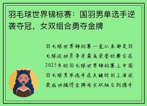 羽毛球世界锦标赛：国羽男单选手逆袭夺冠，女双组合勇夺金牌