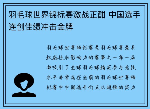 羽毛球世界锦标赛激战正酣 中国选手连创佳绩冲击金牌