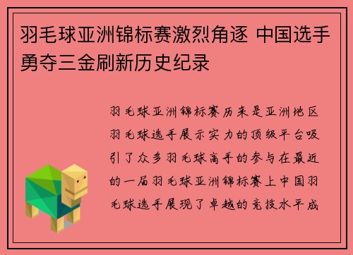 羽毛球亚洲锦标赛激烈角逐 中国选手勇夺三金刷新历史纪录