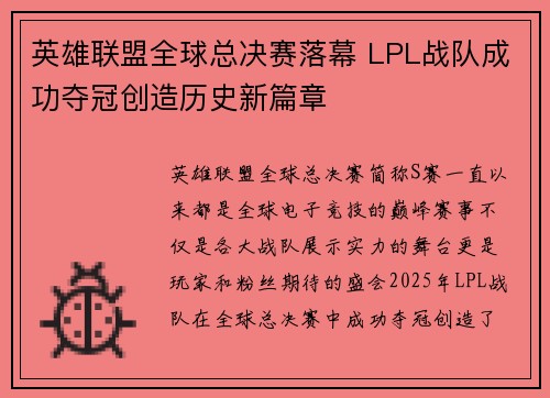 英雄联盟全球总决赛落幕 LPL战队成功夺冠创造历史新篇章