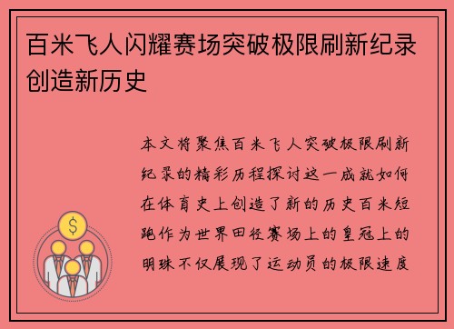 百米飞人闪耀赛场突破极限刷新纪录创造新历史