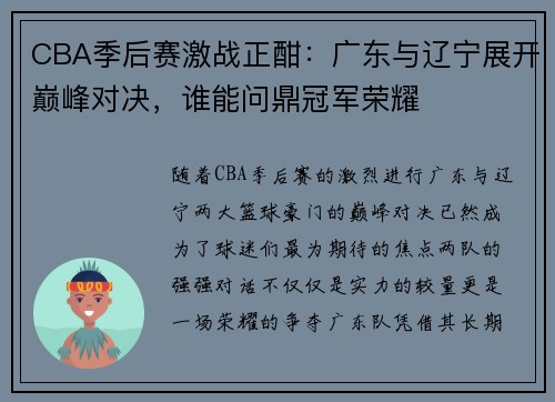 CBA季后赛激战正酣：广东与辽宁展开巅峰对决，谁能问鼎冠军荣耀