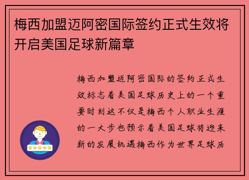 梅西加盟迈阿密国际签约正式生效将开启美国足球新篇章