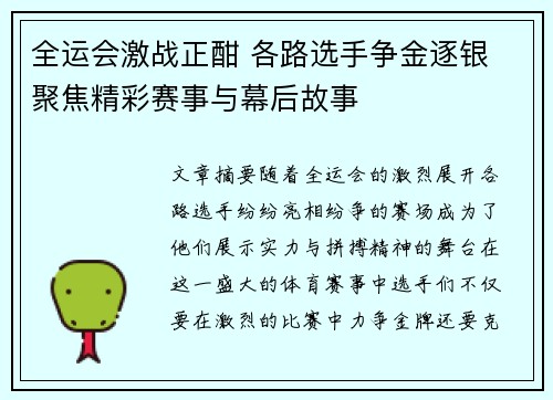 全运会激战正酣 各路选手争金逐银 聚焦精彩赛事与幕后故事