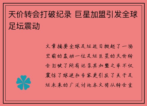 天价转会打破纪录 巨星加盟引发全球足坛震动