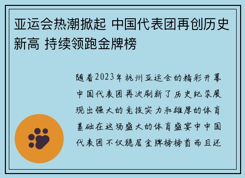 亚运会热潮掀起 中国代表团再创历史新高 持续领跑金牌榜