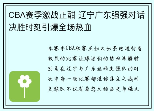 CBA赛季激战正酣 辽宁广东强强对话决胜时刻引爆全场热血