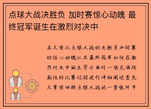 点球大战决胜负 加时赛惊心动魄 最终冠军诞生在激烈对决中