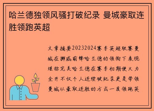 哈兰德独领风骚打破纪录 曼城豪取连胜领跑英超