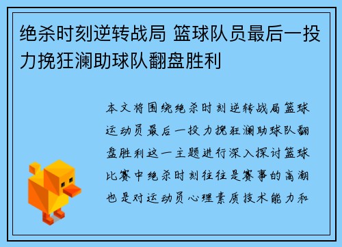 绝杀时刻逆转战局 篮球队员最后一投力挽狂澜助球队翻盘胜利
