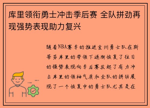 库里领衔勇士冲击季后赛 全队拼劲再现强势表现助力复兴